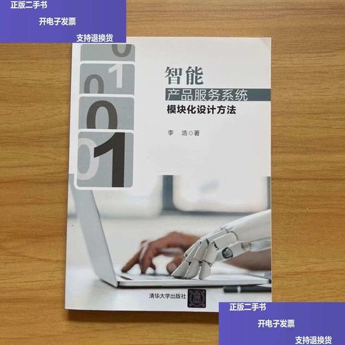 智能产品服务系统模块化设计方法 解锁智能产品的可扩展与可演化架构